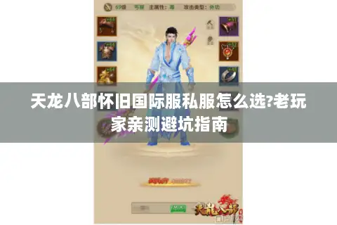 天龙八部怀旧国际服私服怎么选?老玩家亲测避坑指南