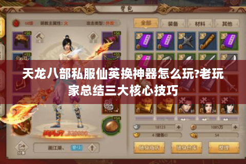 天龙八部私服仙英换神器怎么玩?老玩家总结三大核心技巧 天龙八部私服仙英换神器怎么玩?老玩家总结三大核心技巧