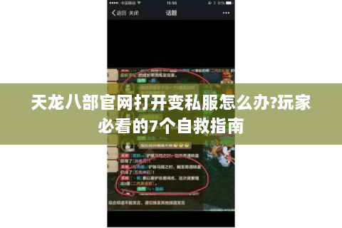 天龙八部官网打开变私服怎么办?玩家必看的7个自救指南 天龙八部官网打开变私服怎么办?玩家必看的7个自救指南