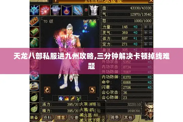 天龙八部私服进九州攻略,三分钟解决卡顿掉线难题