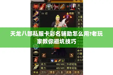 天龙八部私服卡彩名辅助怎么用?老玩家教你避坑技巧 天龙八部私服卡彩名辅助怎么用?老玩家教你避坑技巧