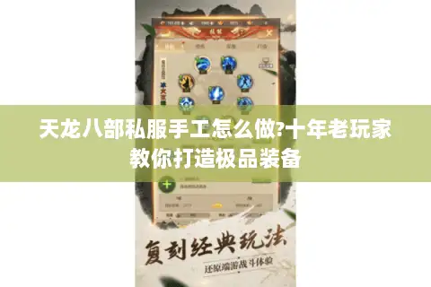 天龙八部私服手工怎么做?十年老玩家教你打造极品装备