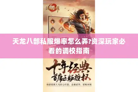 天龙八部私服爆率怎么弄?资深玩家必看的调校指南