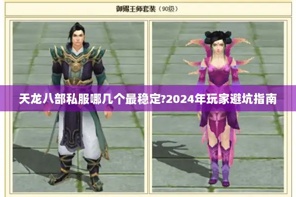 天龙八部私服哪几个最稳定?2024年玩家避坑指南