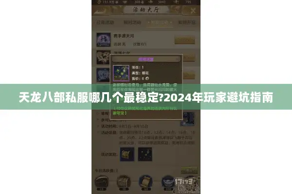 天龙八部私服哪几个最稳定?2024年玩家避坑指南