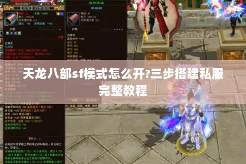 天龙八部sf模式怎么开?三步搭建私服完整教程