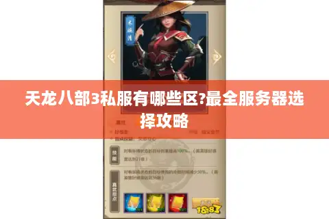 天龙八部3私服有哪些区?最全服务器选择攻略