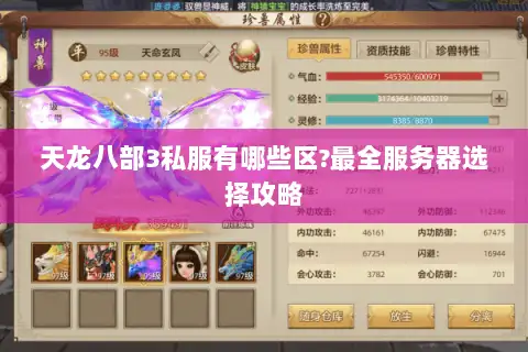 天龙八部3私服有哪些区?最全服务器选择攻略