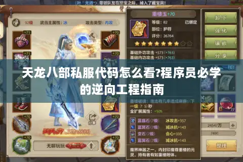 天龙八部私服代码怎么看?程序员必学的逆向工程指南