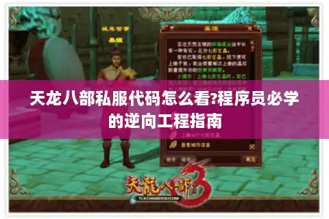 天龙八部私服代码怎么看?程序员必学的逆向工程指南