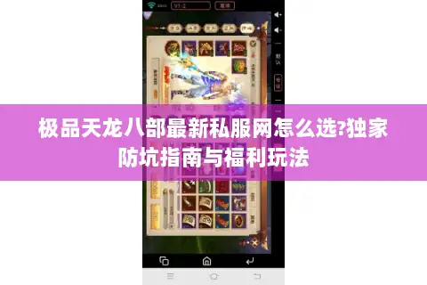 极品天龙八部最新私服网怎么选?独家防坑指南与福利玩法 极品天龙八部最新私服网怎么选?独家防坑指南与福利玩法