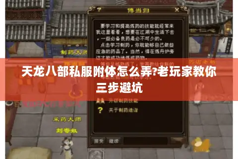 天龙八部私服附体怎么弄?老玩家教你三步避坑