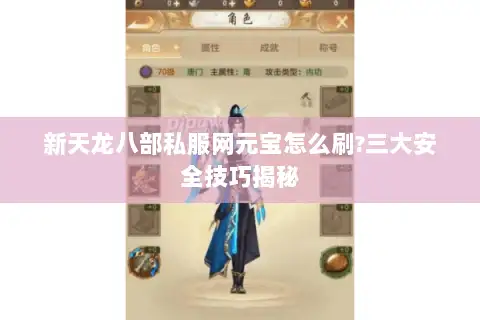 新天龙八部私服网元宝怎么刷?三大安全技巧揭秘