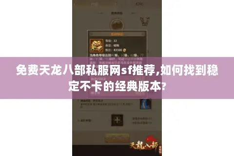 免费天龙八部私服网sf推荐,如何找到稳定不卡的经典版本?