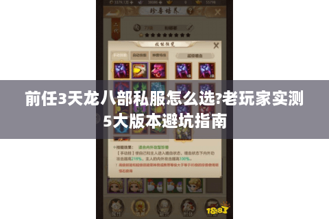 前任3天龙八部私服怎么选?老玩家实测5大版本避坑指南