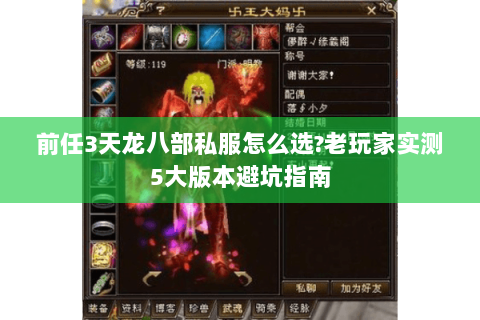 前任3天龙八部私服怎么选?老玩家实测5大版本避坑指南