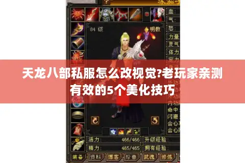 天龙八部私服怎么改视觉?老玩家亲测有效的5个美化技巧