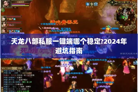 天龙八部私服一键端哪个稳定?2024年避坑指南 天龙八部私服一键端哪个稳定?2024年避坑指南