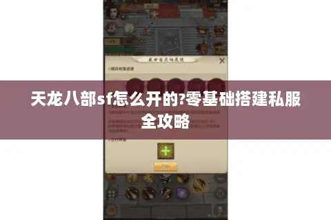 天龙八部sf怎么开的?零基础搭建私服全攻略