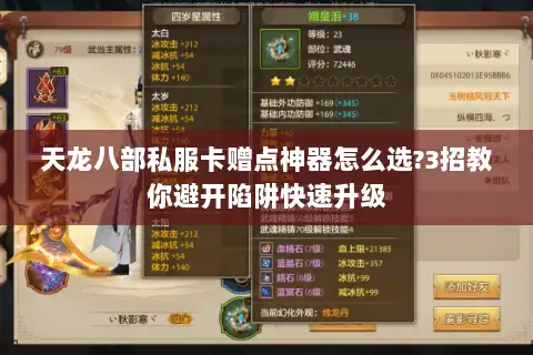 天龙八部私服卡赠点神器怎么选?3招教你避开陷阱快速升级