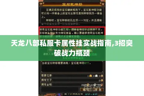 天龙八部私服卡属性挂实战指南,3招突破战力瓶颈