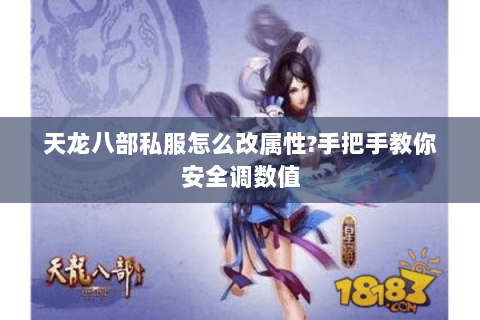 天龙八部私服怎么改属性?手把手教你安全调数值