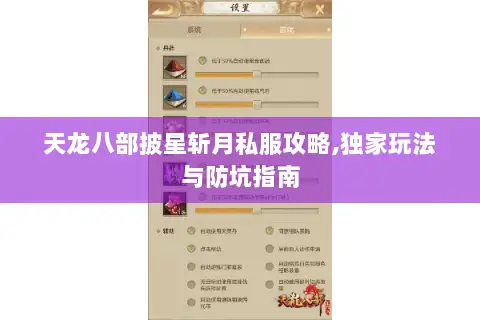 天龙八部披星斩月私服攻略,独家玩法与防坑指南