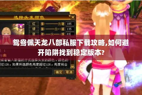 鸳鸯佩天龙八部私服下载攻略,如何避开陷阱找到稳定版本?