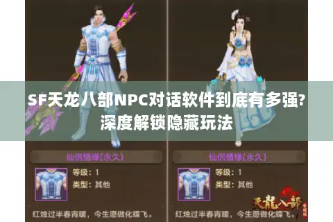 SF天龙八部NPC对话软件到底有多强?深度解锁隐藏玩法