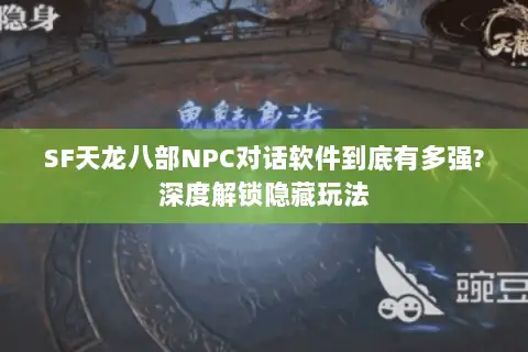 SF天龙八部NPC对话软件到底有多强?深度解锁隐藏玩法