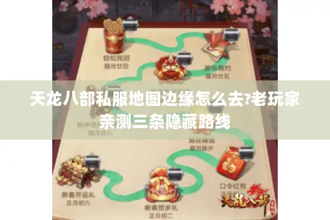 天龙八部私服地图边缘怎么去?老玩家亲测三条隐藏路线