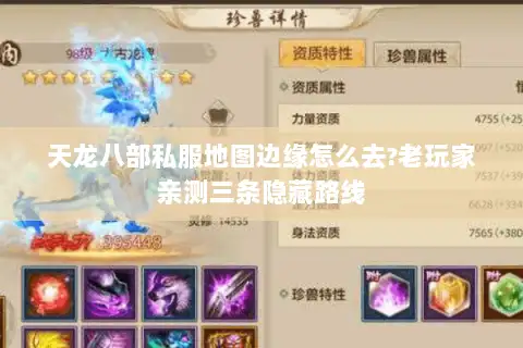 天龙八部私服地图边缘怎么去?老玩家亲测三条隐藏路线