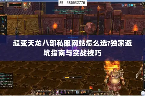 超变天龙八部私服网站怎么选?独家避坑指南与实战技巧