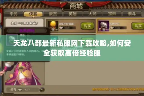 天龙八部最新私服网下载攻略,如何安全获取高倍经验服 天龙八部最新私服网下载攻略,如何安全获取高倍经验服