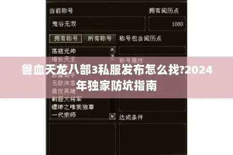 兽血天龙八部3私服发布怎么找?2024年独家防坑指南