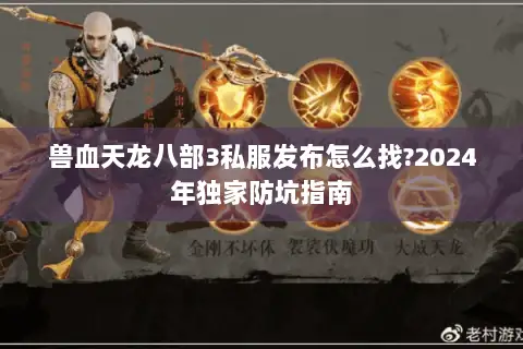 兽血天龙八部3私服发布怎么找?2024年独家防坑指南