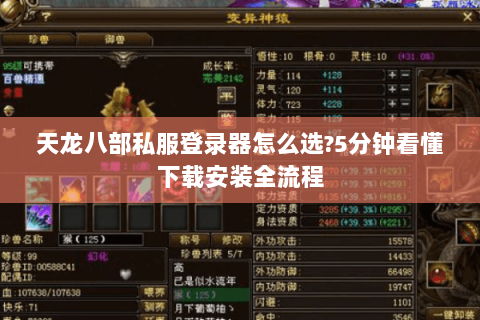 天龙八部私服登录器怎么选?5分钟看懂下载安装全流程 天龙八部私服登录器怎么选?5分钟看懂下载安装全流程