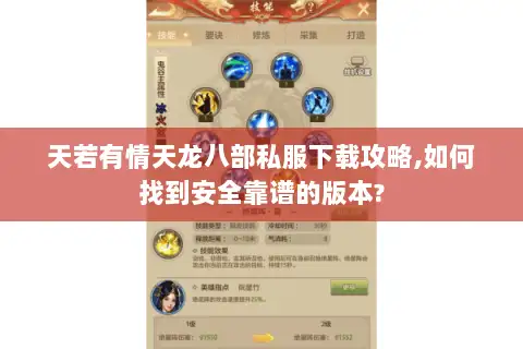 天若有情天龙八部私服下载攻略,如何找到安全靠谱的版本?