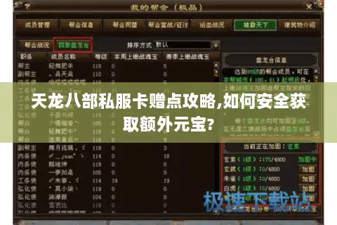 天龙八部私服卡赠点攻略,如何安全获取额外元宝? 天龙八部私服卡赠点攻略,如何安全获取额外元宝?