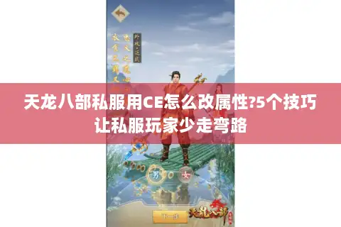 天龙八部私服用CE怎么改属性?5个技巧让私服玩家少走弯路