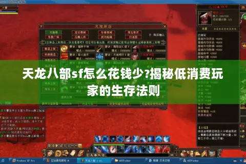 天龙八部sf怎么花钱少?揭秘低消费玩家的生存法则
