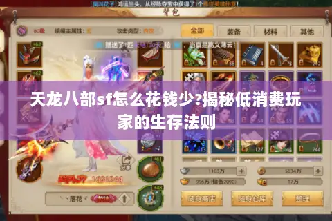 天龙八部sf怎么花钱少?揭秘低消费玩家的生存法则