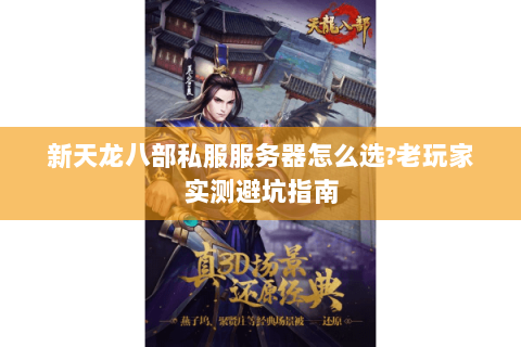 新天龙八部私服服务器怎么选?老玩家实测避坑指南