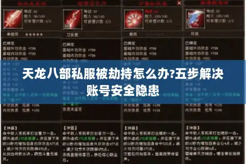 天龙八部私服被劫持怎么办?五步解决账号安全隐患