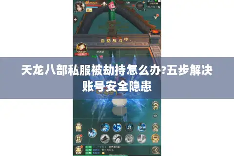 天龙八部私服被劫持怎么办?五步解决账号安全隐患