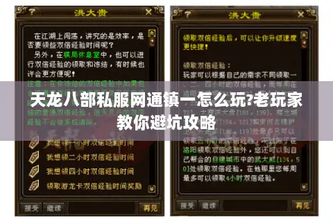 天龙八部私服网通镇一怎么玩?老玩家教你避坑攻略