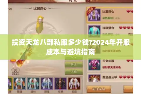 投资天龙八部私服多少钱?2024年开服成本与避坑指南 投资天龙八部私服多少钱?2024年开服成本与避坑指南