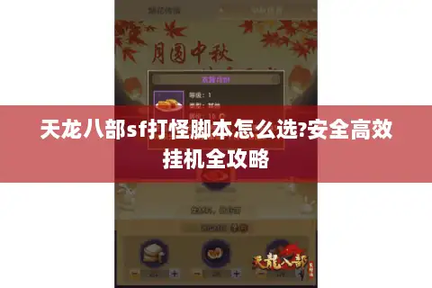 天龙八部sf打怪脚本怎么选?安全高效挂机全攻略