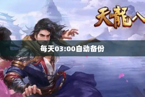 每天03:00自动备份 每天03:00自动备份