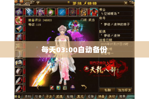 每天03:00自动备份 每天03:00自动备份